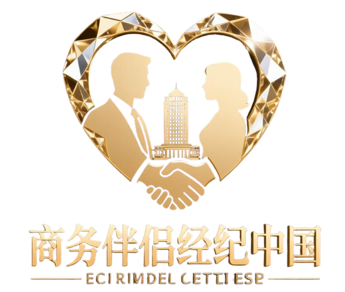 商务伴侣经纪中国